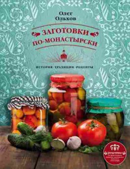 Книга Заготовки по-монастырски (Ольхов О.), б-11076, Баград.рф